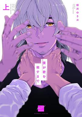 僕が君を殺すまで (上)