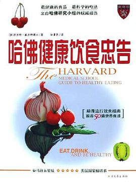 哈佛健康饮食忠告