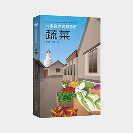 北京自然观察手册 蔬菜