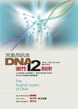 克里昂訊息:DNA靈性12揭密