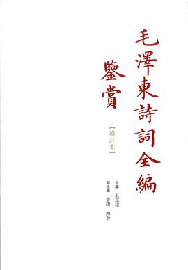 毛澤東詩詞全編鑒賞（增訂本）