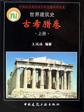 世界建筑史·古希腊卷（上下）