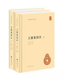 王维集校注