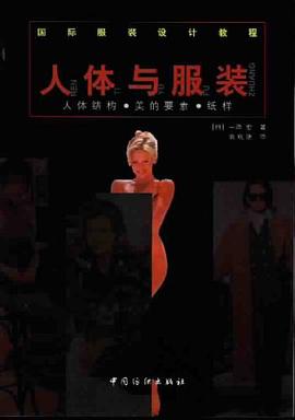 人体与服装:人体结构·美的要素·纸样