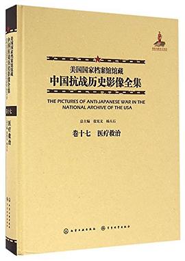 美国国家档案馆馆藏中国抗战历史影像全集 卷十七 医疗救治