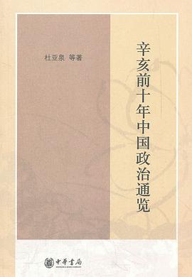 辛亥前十年中国政治通览