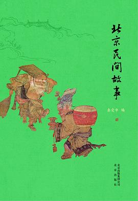 北京民间故事
