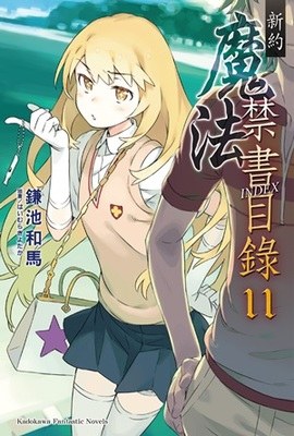 新約 魔法禁書目錄 11