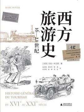 西方旅游史:16-21世纪