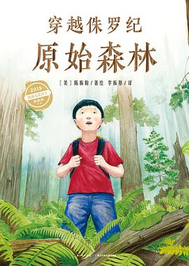 心喜阅科普馆：穿越侏罗纪原始森林（精）