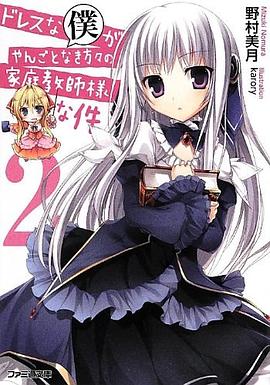 ドレスな僕がやんごとなき方々の家庭教師様な件2