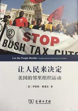 让人民来决定:美国的邻里组织运动