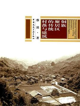 侗族聚居区的传统村落与建筑