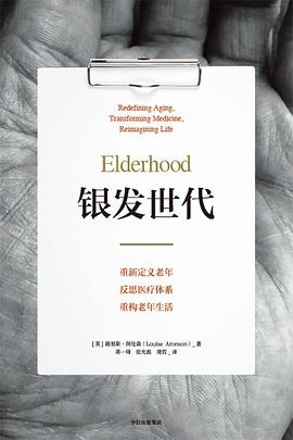 银发世代:重新定义老年、反思医疗体系、重构老年生活