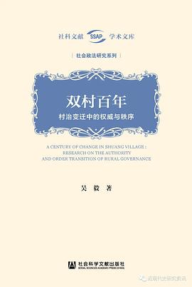 双村百年——村治变迁中的权威与秩序