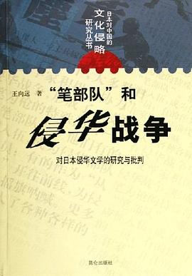 “笔部队”和侵华战争