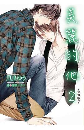 美麗的他(02)～可恨的他～
