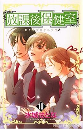 放課後保健室 10