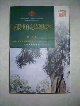 蒹葭楼自定诗稿原本