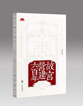 故宫营建六百年