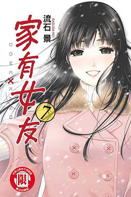 家有女友 7