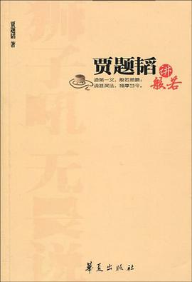 贾题韬讲般若
