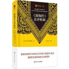 《瑜伽经》直译精解