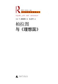 柏拉图与《理想国》