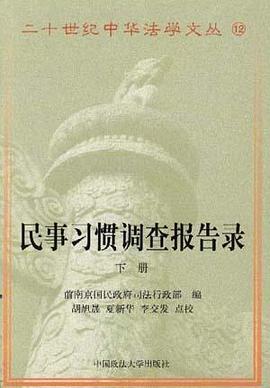 民事习惯调查报告录