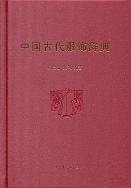 中国古代服饰辞典