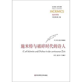 施米特与破碎时代的诗人