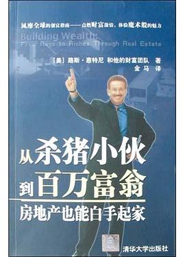 从杀猪小伙到百万富翁:房地产也能白手起家