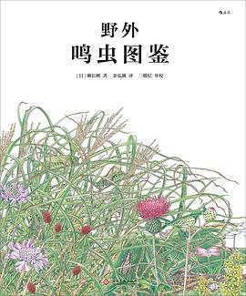 野外鸣虫图鉴