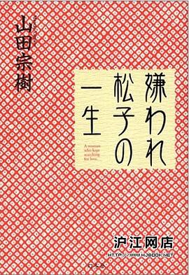 嫌われ松子の一生