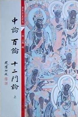 中论·百论·十二门论（全二册）
