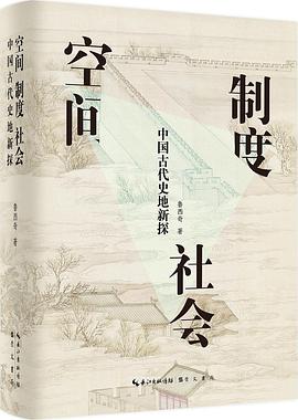 空间·制度·社会