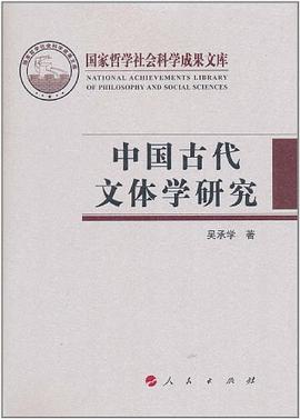 中国古代文体学研究