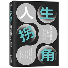 人生拐角:生涯咨询师手记