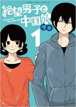 絶望男子と中国娘 1