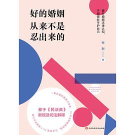 好的婚姻从来不是忍出来的:（知名婚姻律师的50堂婚姻法律课。把婚结好，把日子过好，别让理所当然坑了自己！）