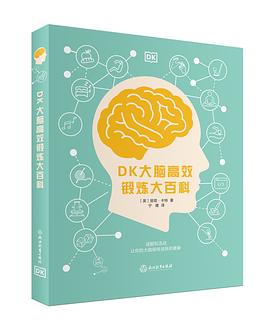 DK 大脑高效锻炼大百科