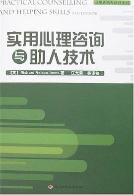 实用心理咨询与助人技术