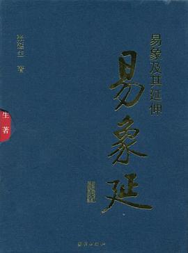 易象延-易象及其延伸（全三册）