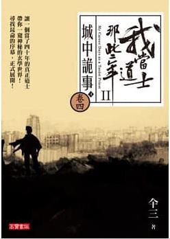 我當道士那些年Ⅱ