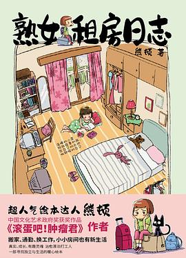 熟女租房日志