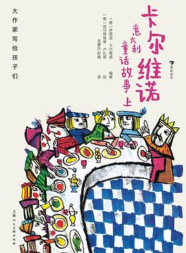 卡尔维诺意大利童话故事（上下）