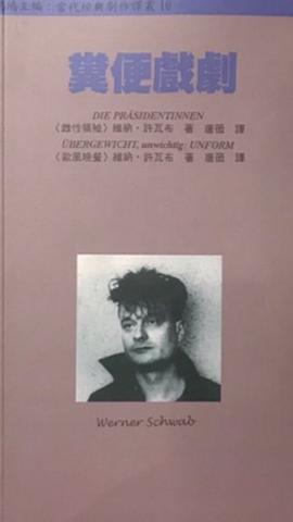 糞便戲劇