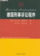 德国刑事诉讼程序