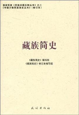 藏族简史