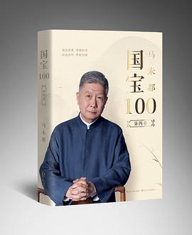 马未都：国宝100.第四卷